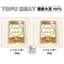 yӂ邳Ɣ[Łz Ƃ AR100% VH TOFU MEAT 250g ~ 2܃Zbg [mVK[]y  Y 哤 AR 100% N Fs R z