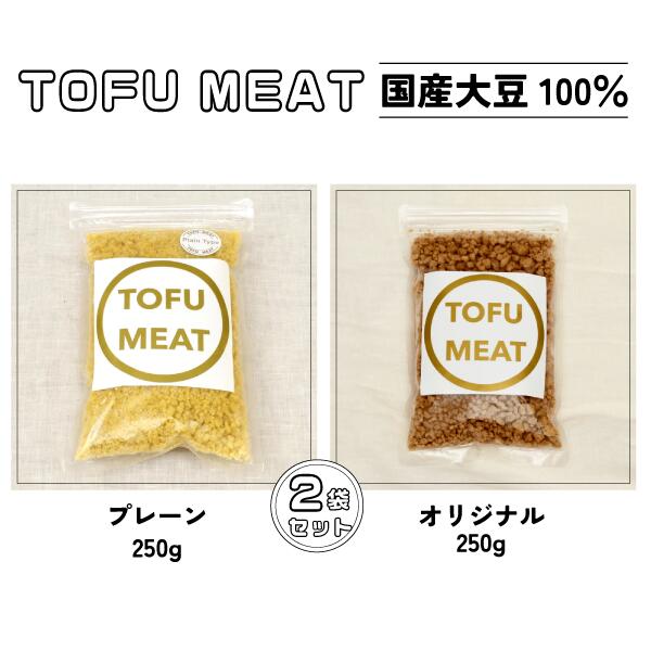 豆腐を原料とする 植物由来100% 新食材 TOFU MEAT 250g × 2袋セット [プレーン、オリジナル] [ 豆腐 国産 大豆 植物由来 100% 健康 宇部市 山口県 ]