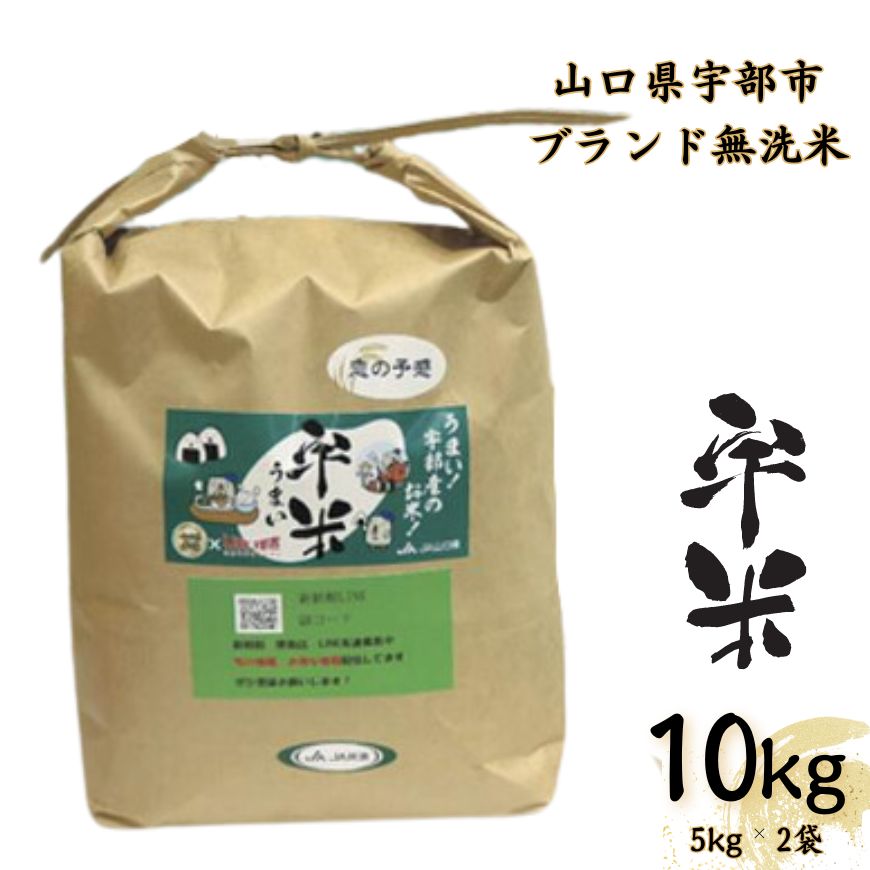 18位! 口コミ数「0件」評価「0」宇部市産 恋の予感 ブランド米 無洗米 宇米 10kg （5kg 2袋） 宇部市