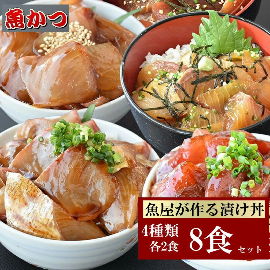 (冷凍) 漬け丼 4種×2パック 計8食セット 冷凍 真空パック 小分け 海鮮丼 海鮮セット 詰め合わせ 旬の鮮魚 コンパクト 福袋 1パック1人前 流水解凍 刺身 食感 お茶漬け お酒のアテ マグロ ブリ ハマチ ヒラマサ カンパチ アジ マトウダイ ヒラメ カツオ