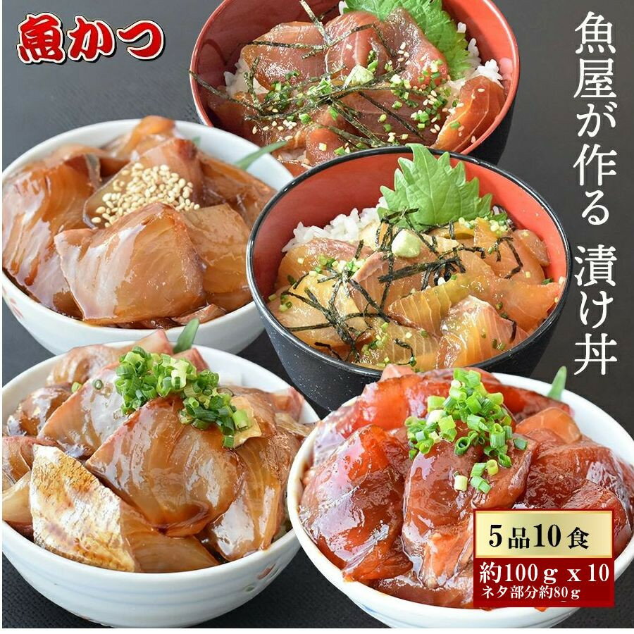 27位! 口コミ数「0件」評価「0」 (冷凍) 漬け丼 5種×2パック 計10食セット 冷凍 真空パック 小分け 海鮮丼 海鮮セット 詰め合わせ 旬の鮮魚