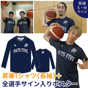 【ふるさと納税】 【2サイズ展開】山口パッツファイブ オーセンティック昇華Tシャツ(長袖)＋全選手サイン入りポスター B3リーグ所属 選手着用モデル スポーツウェア