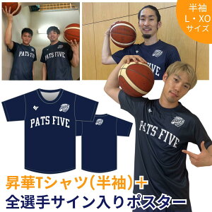 【ふるさと納税】 【2サイズ展開】山口パッツファイブ オーセンティック昇華Tシャツ(半袖)＋全選手サイン入りポスター B3リーグ所属 選手着用モデル スポーツウェア