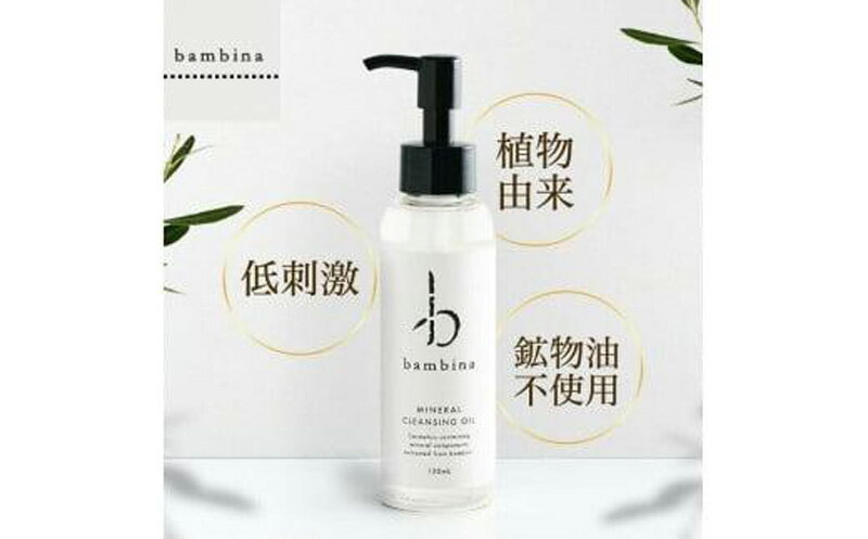 【ふるさと納税】bambina ミネラル クレンジング オイル 120ml　山口県 宇部市 バンビーナ ミネラル クレンジング オイル 竹炭 低刺激 メイク 植物 肌 洗顔 洗顔料 泡 毛穴汚れ バリア 潤い 清潔 健康 デリケート 肌荒れ ニキビ シミ 肌年齢 美容 スキンケア