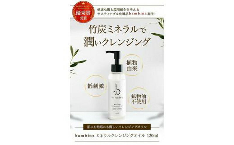 【ふるさと納税】bambina ミネラル クレンジング オイル 120ml　山口県 宇部市 バンビーナ ミネラル クレンジング オイル 竹炭 低刺激 メイク 植物 肌 洗顔 洗顔料 泡 毛穴汚れ バリア 潤い 清潔 健康 デリケート 肌荒れ ニキビ シミ 肌年齢 美容 スキンケア