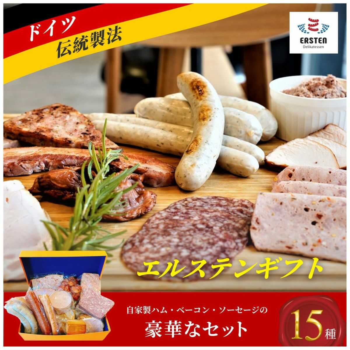 【デリカテッセン エルステン】 エルステンギフト 15点セット 山口県 宇部市 ドイツ 食肉 マイスター 直伝 製法 自家製 ハム ベーコン国産ウインナー ステーキ ベーコン 冷菜 詰合せ 豪華 セット 食べ比べ お酒 つまみ ギフト 贈り物[BTAB009]