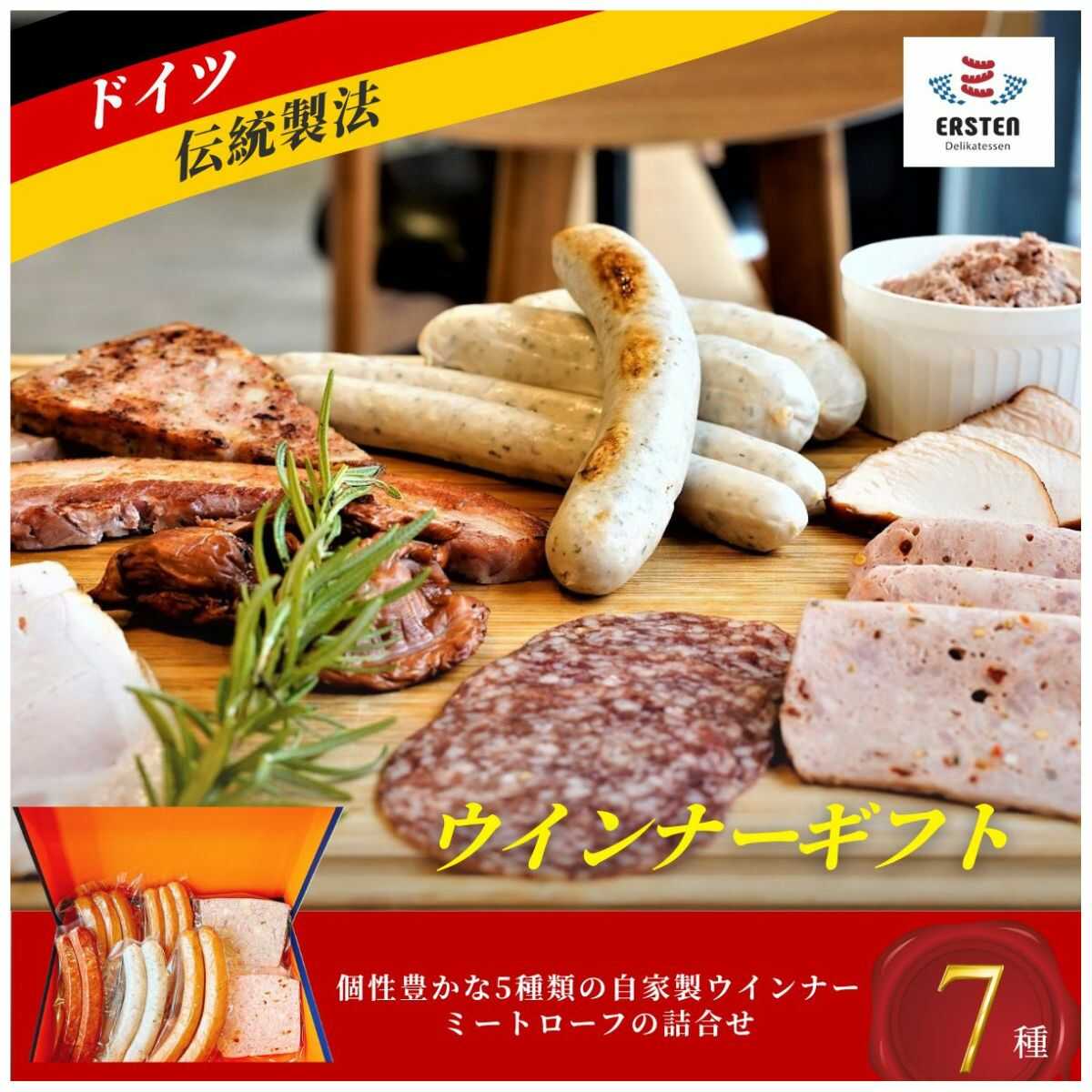 【デリカテッセン エルステン】 ウインナーギフト 7点セット 山口県 宇部市 ドイツ 食肉 マイスター 直伝 製法 自家製 ハム ベーコン 国産ウインナー ステーキ ベーコン 詰合せ 豪華 セット 食べ比べ お酒 つまみ おもてなしギフト 贈り物[BTAB010]