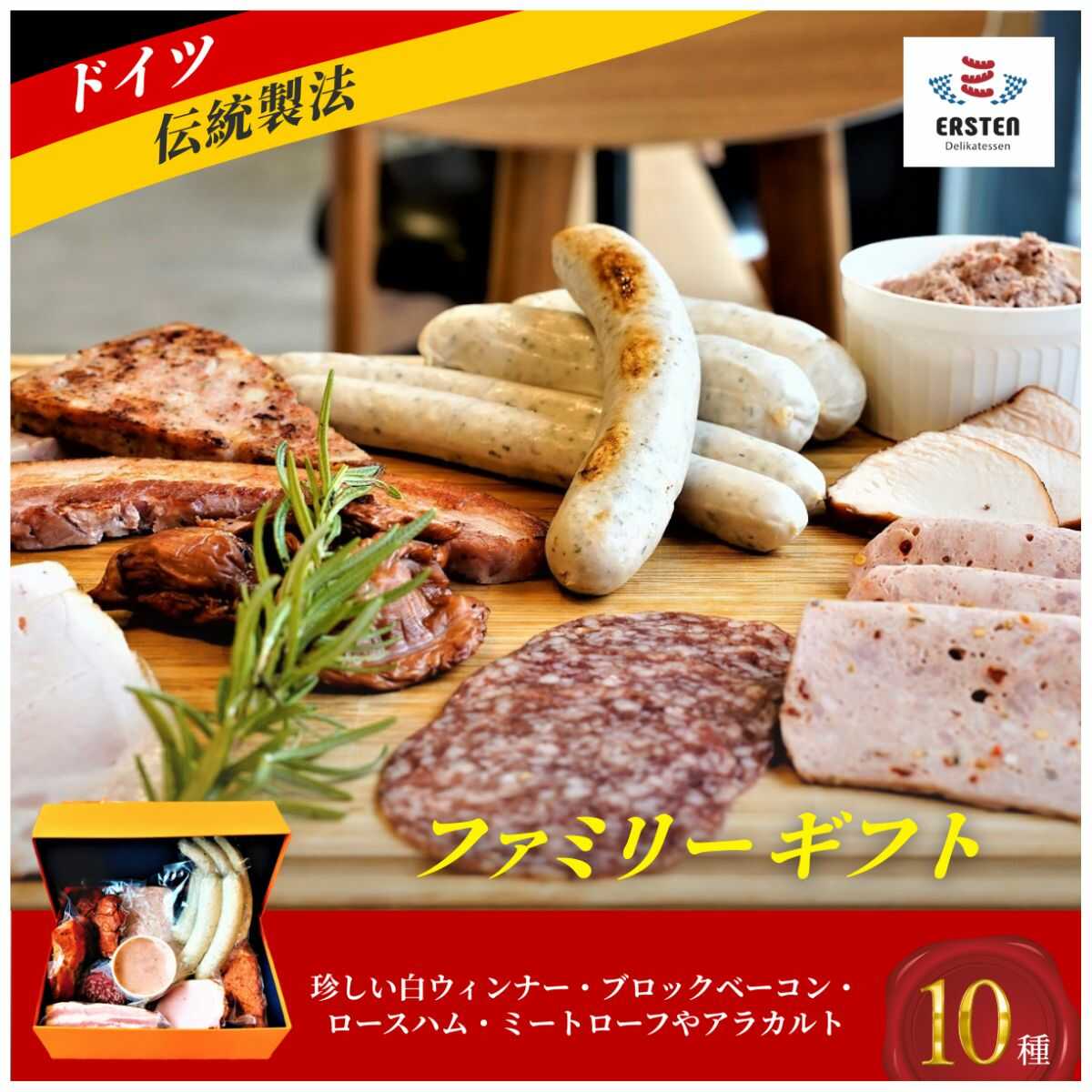 [デリカテッセン エルステン] ファミリーギフト 10点セット 山口県 宇部市 ドイツ 食肉 マイスター 直伝 製法 自家製 ハム ベーコン 国産ウインナー ステーキ ベーコン 詰合せ 豪華 セット 食べ比べ お酒 つまみ ギフト 贈り物[BTAB012]