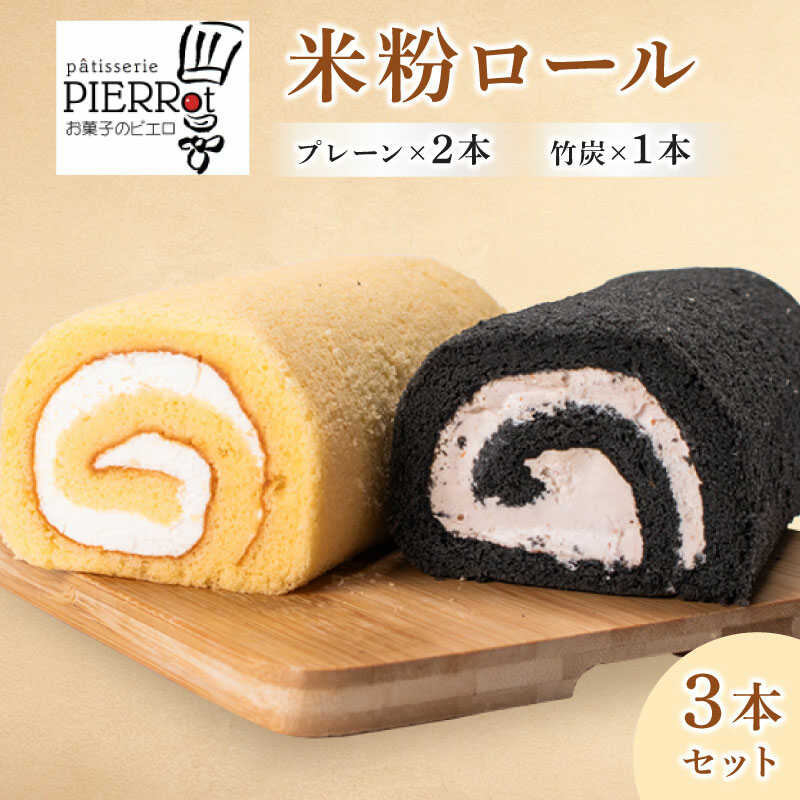 米粉ロール 3本セット 宇部市小野産米粉使用 ロールケーキ 山口県 宇部市 米 小麦粉不使用 ケーキ 竹炭 パウダー 生クリーム いちご ピューレ 香り ふんわり おやつ プレゼント ギフト 贈り物 お祝い お誕生日 父の日 母の日[BTAC004]