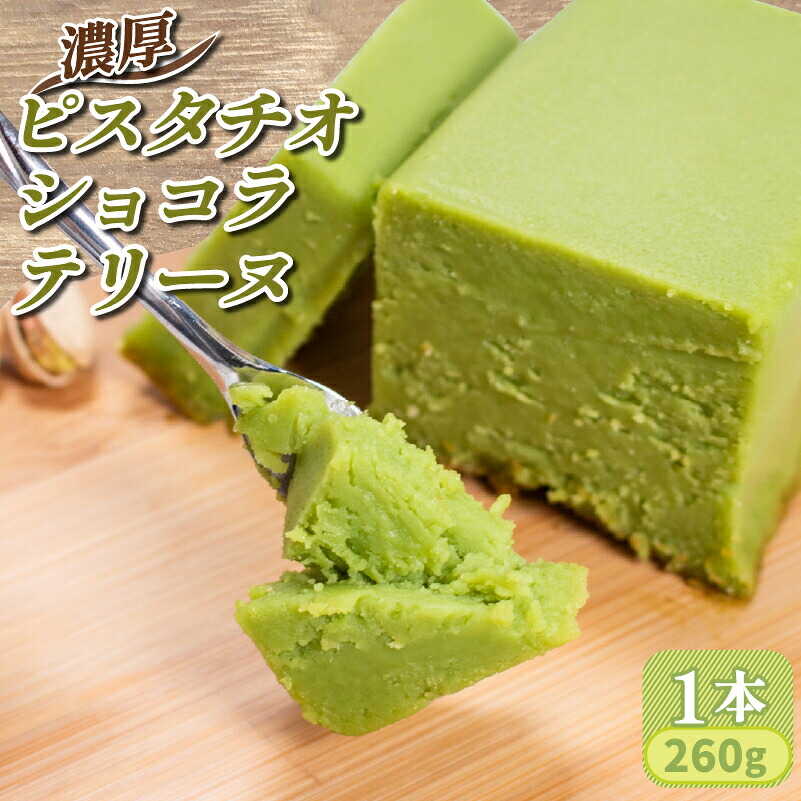 濃厚ピスタチオショコラテリーヌ 1本(260g)山口県 宇部市 最高級 ホワイトチョコレート ピスタチオ 濃厚 贅沢 お菓子 甘味 おやつ プレゼント ギフト 贈り物 内祝 結婚祝い お祝い お誕生日 御歳暮 御中元 父の日 母の日[BTAC005]