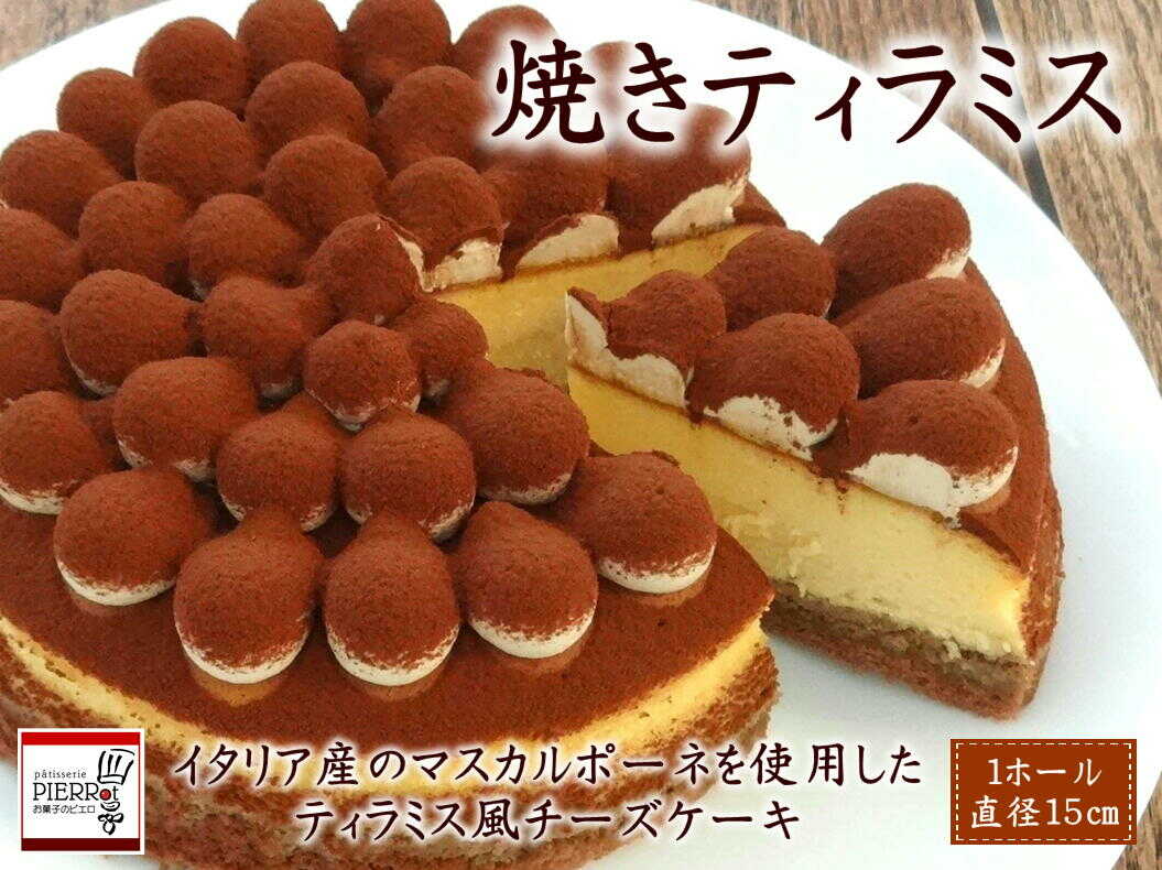 焼きティラミス 山口県 宇部市 ティラミス イタリア マスカルポーネ 贅沢 チーズケーキ なめらかな 甘さ控えめ マスカルポーネ 上品 ケーキ デザート プレゼント ギフト 贈り物 内祝 結婚祝い お祝い お誕生日 御歳暮 御中元 父の日 母の日[BTAC006]