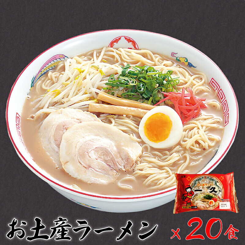 【ふるさと納税】 『一久』人気のお土産ラーメン 20食入 冷蔵 生麺 濃厚とんこつスープ 豚骨 チャーシュー メンマ 付き 贈答 ギフト お取り寄せグルメ 老舗 ラーメン 宇部 山口 とんこつラーメン 豚骨ラーメン トンコツラーメン おみやげ 御土産 セット[BTAF002]