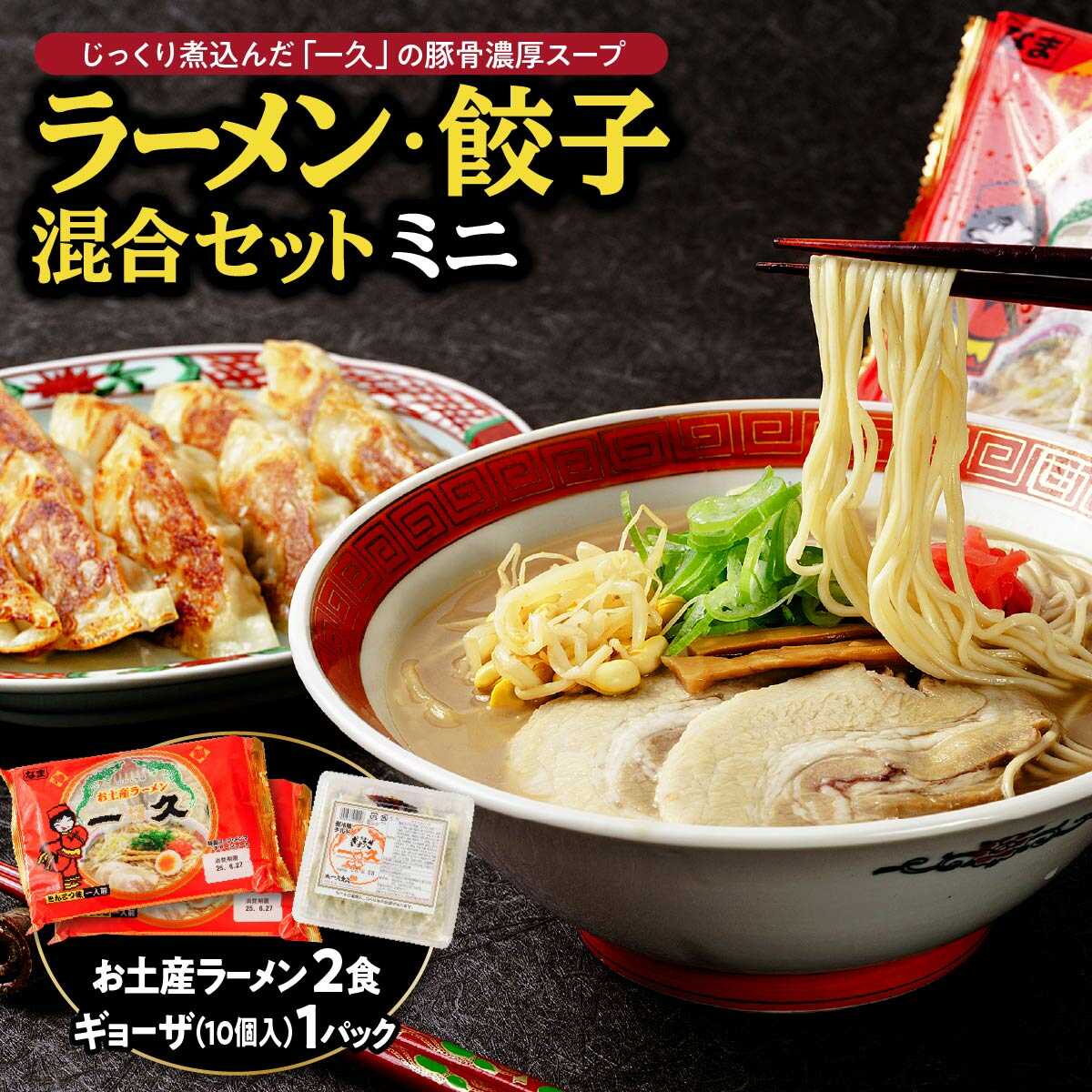 『一久』人気の「混合セットミニ」(ラーメン2食・ギョーザ10個×1パック) 冷蔵 濃厚とんこつスープ 豚骨 生麺 チャーシュー メンマ 餃子 ぎょうざ ラーメン セット 贈答 ギフト お取り寄せグルメ 地元 人気店 老舗 宇部 山口 豚骨ラーメン[BTAF003]