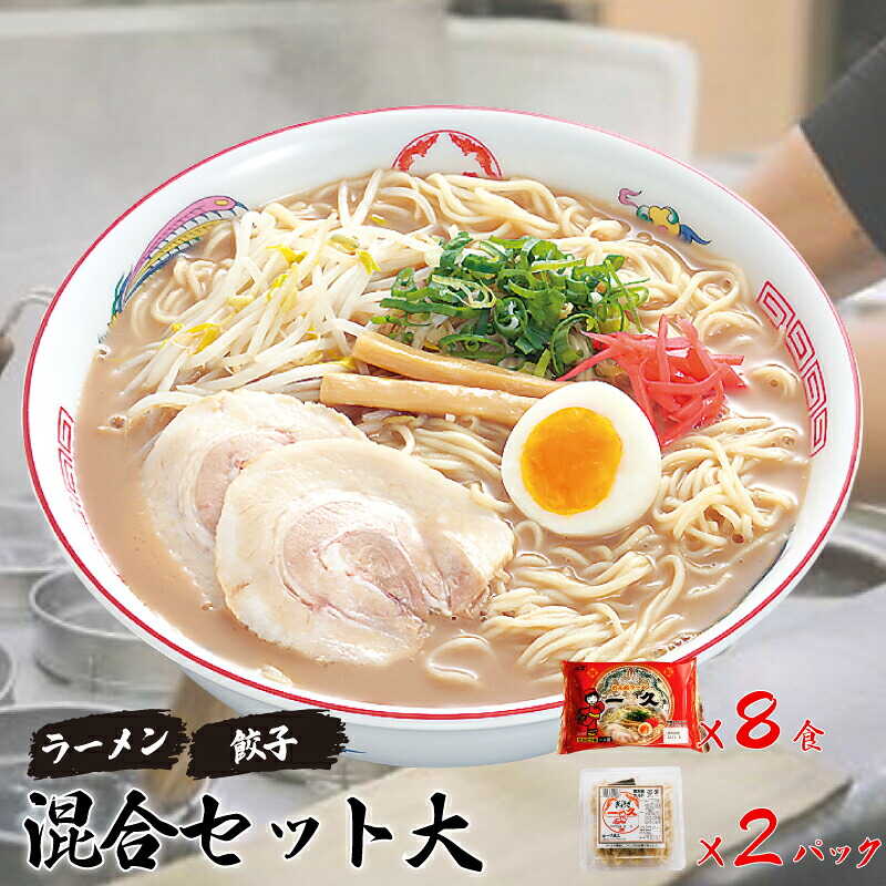 【ふるさと納税】 『一久』人気の「混合セット大」（ラーメン8食・ギョーザ10個×2パック） 冷蔵 濃厚とんこつスープ 豚骨 チャーシュー メンマ 付き 餃子 ぎょうざ ラーメン セット 贈答 ギフト お取り寄せ グルメ宇部 山口 とんこつラーメン 豚骨ラーメン[BTAF004]