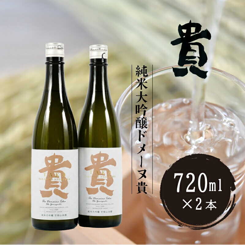 純米大吟醸ドメーヌ貴 720ml 2本 山口県 宇部市 純米酒 特別 貴 世界 日本 愛飲 日本酒 酒 にごり こだわり 水 米 晩酌 お祝い 贈答 楽しみ やさしい 食中酒 特産品 特産物 山田錦 刺身 シルキー[BTAG008]
