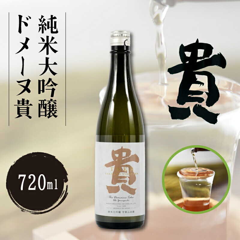 【ふるさと納税】純米大吟醸ドメーヌ貴 720ml 1本 | 日本酒 ドメーヌ貴 貴 純米酒 特別 貴 世界 日本 愛飲 日本酒 酒 にごり こだわり 水 米 晩酌 お祝い 贈答 楽しみ やさしい 食中酒 特産品 特産物 山田錦 刺身 シルキー山口県 宇部市[BTAG009]