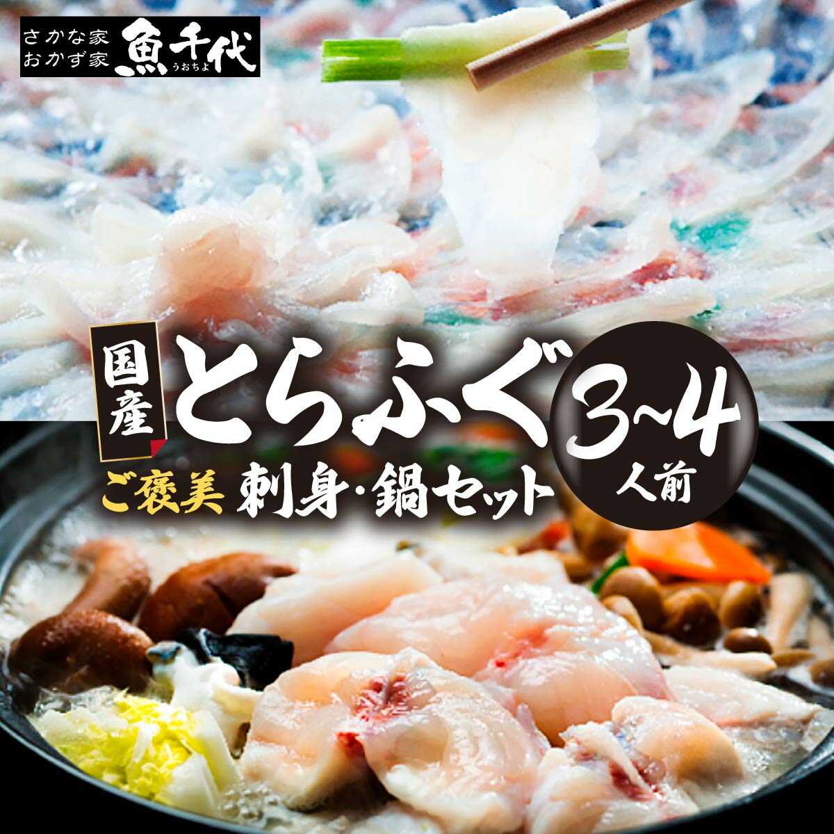 【ふるさと納税】 ふぐ 刺身 鍋 セット 3~4人前 | ふぐ とらふぐ 魚 刺身 ふぐ刺し ふぐ鍋 ふぐちり鍋 冷凍 ポン酢 薬味付き ふぐ フグ フグ刺し てっさ 高級魚 鮮魚 海鮮鍋セット 本場 山口県 宇部市[BTAK032] f352021-ube-10000377 山口県宇部市 パッケージ画像