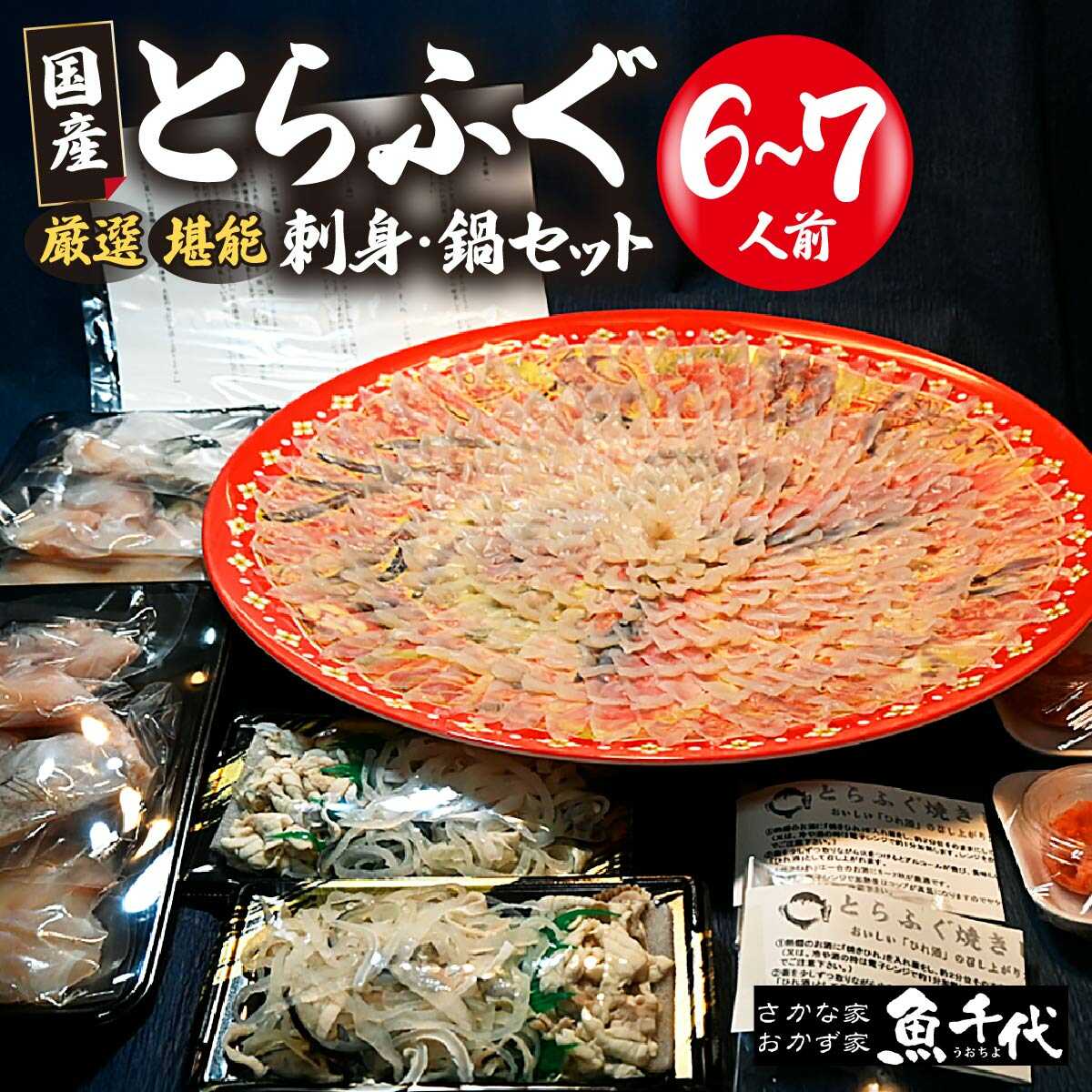 冷凍か冷蔵か選べる 国産とらふぐ刺身セット＜6〜7人前＞| ふぐ ふぐ刺し 極上 厳選 お鍋 雑炊 ヒレ酒 お手軽 魚 ポン酢 ふぐ刺し ふぐ フグ 刺身 山口県 宇部市[BTAK042]