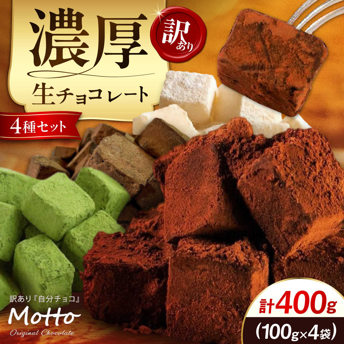 訳あり 濃厚生チョコレート 4種セット 400g (各味100g) | 訳あり チョコレート 生チョコ 冷凍 4種 食べ比べ スイーツ カカオ スイートチョコ 大容量 業務用 ご家庭 お子様 おやつ 贈答 ギフト お取り寄せ わけあり ワケアリ 山口県 宇部市[BTAQ005]