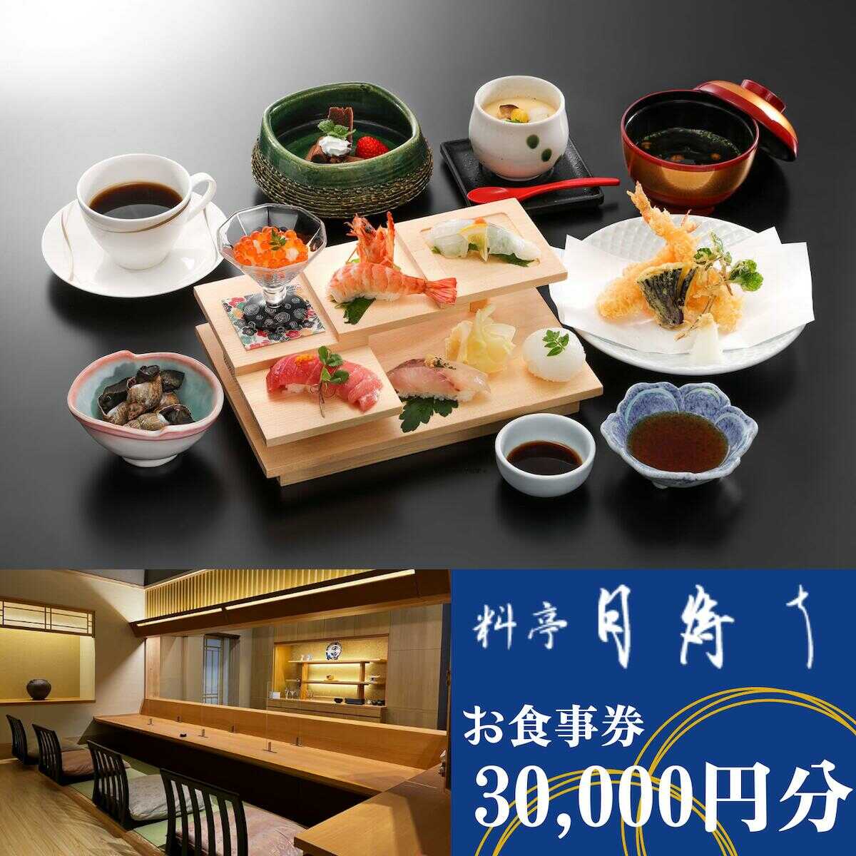 料亭「月待ち」お食事券 30,000円分 食事券 チケット ホテル 創作会席 宇部 山口 ココランド バリアフリー 寛ぎ 個室 総料理長 地元食材 創作料理 お祝い 会食[BTAR003]