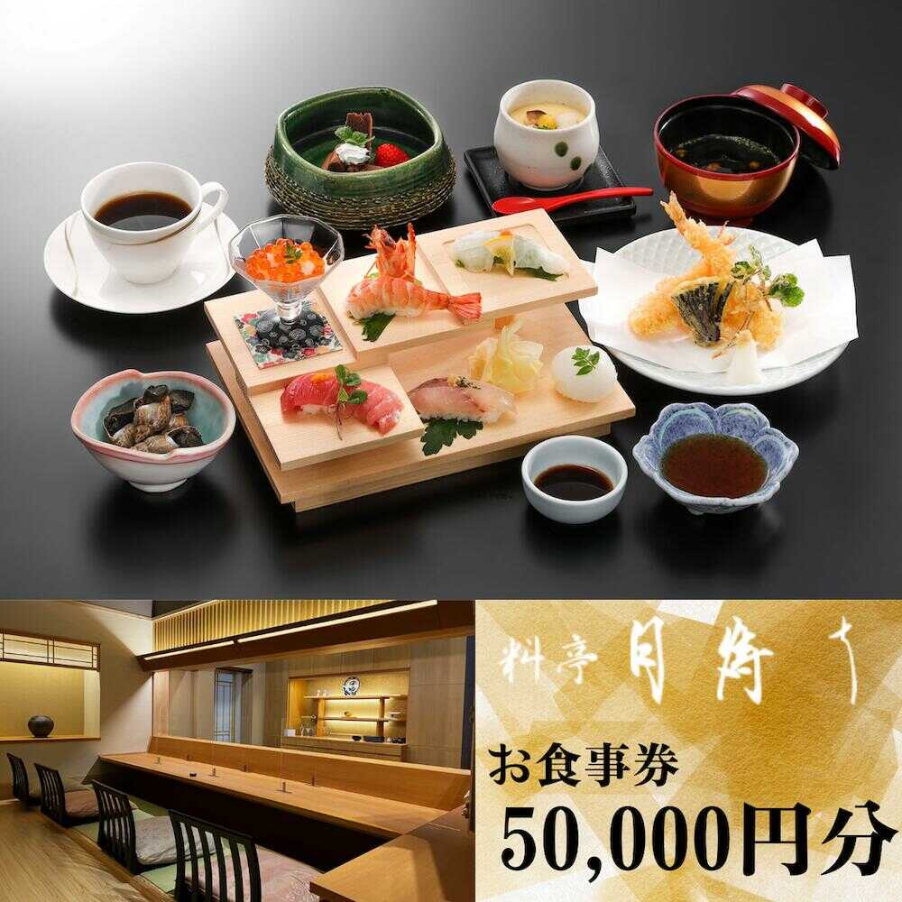 料亭「月待ち」お食事券 50,000円分 食事券 チケット ホテル 創作会席 宇部 山口 ココランド バリアフリー 寛ぎ 個室 総料理長 地元食材 創作料理 お祝い 会食[BTAR004]