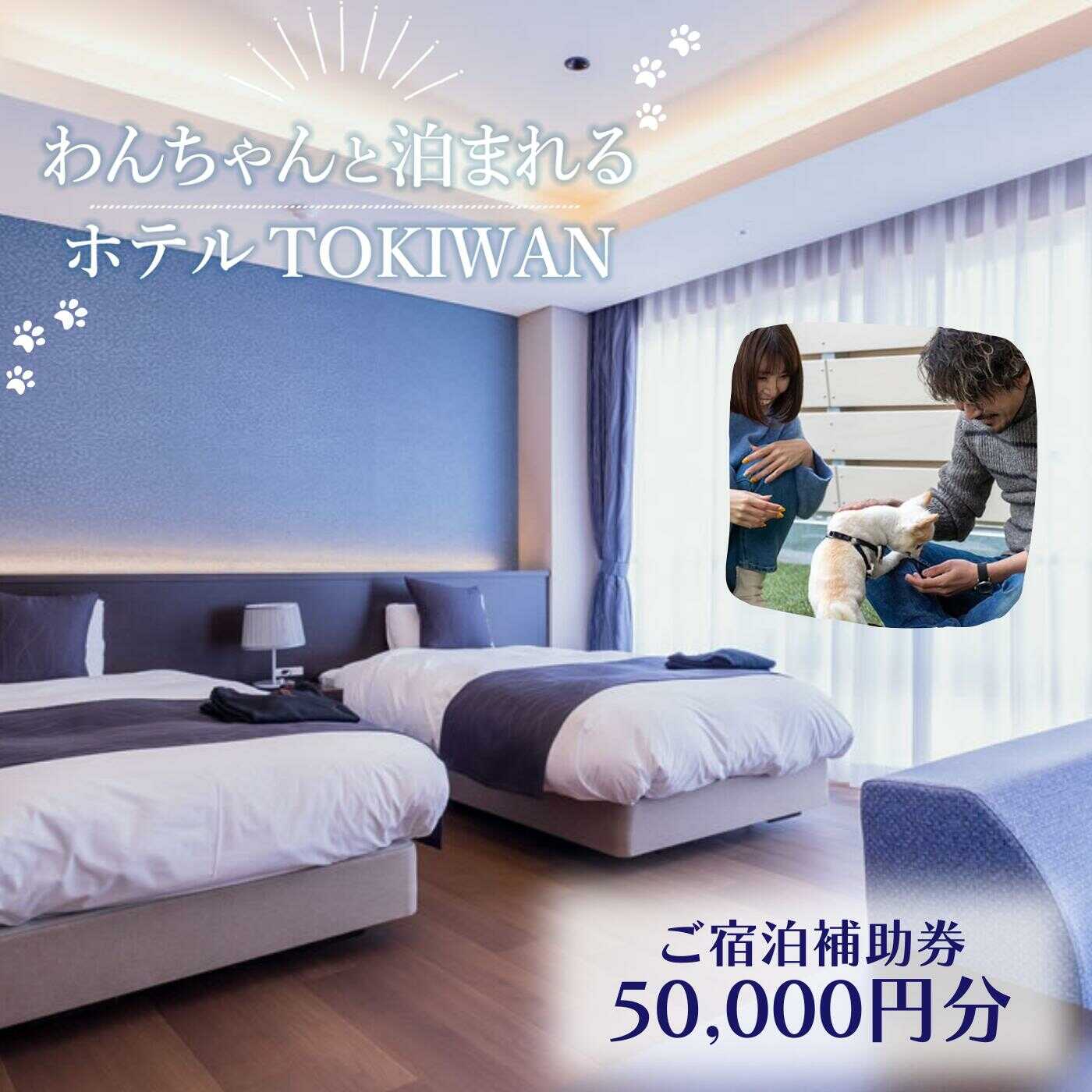 ホテルTOKIWAN ご宿泊補助券 50,000円分 ペットと泊まれる 宿 ホテル 旅行 宿泊券 宇部 山口 ワンちゃん わんちゃん 犬 ドッグバス ドッグラン テラス 人工芝 部屋食 自然 大型犬 多頭飼い 愛犬家[BTAR005]