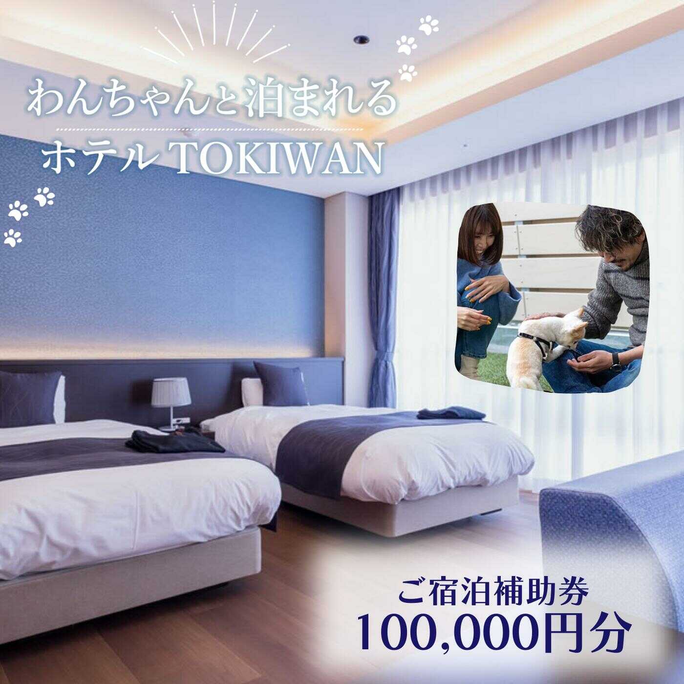 ホテルTOKIWAN ご宿泊補助券 100,000円分 ペットと泊まれる 宿 ホテル 旅行 宿泊券 宇部 山口 ワンちゃん わんちゃん 犬 ドッグバス ドッグラン テラス 人工芝 部屋食 自然 大型犬 多頭飼い 愛犬家[BTAR006]