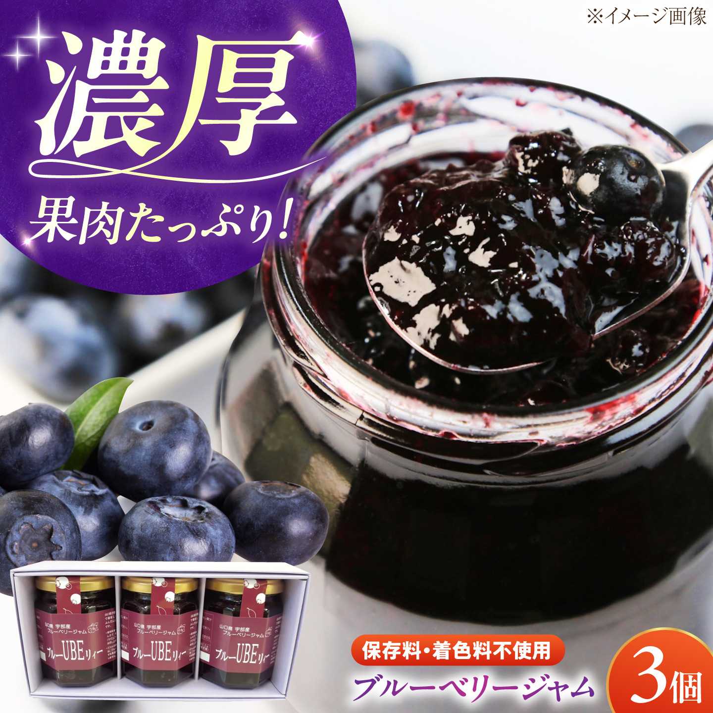 ブルーベリージャム 140g×3個 | ブルーベリー ジャム 濃厚 じゃむ 朝食 果物 フルーツ デザート ぶるーべりー 果肉 甘み 酸味 ブルーベリージャム 朝ごはん 食べやすい バランス くだもの [BTBC004]