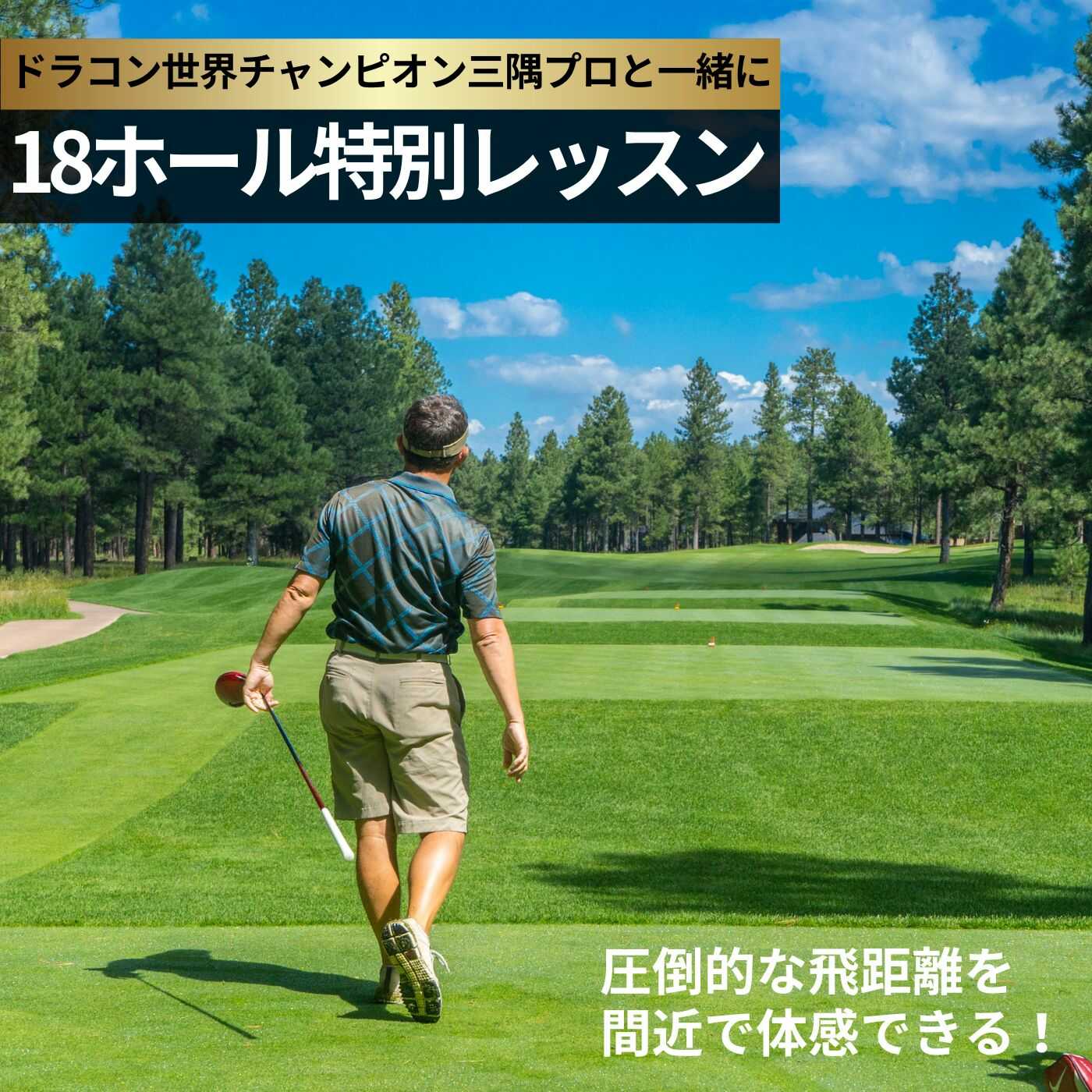 ドラコン現役世界チャンピオン“三隅直人プロ”と18Hラウンドレッスン（アイランドゴルフガーデン宇部）山口県 宇部市 ラウンド プレー ミドル ホール ワンオン コース レッスン コースマネージメント ショット 打ち方 スポーツ 体験 練習[BTBI004]