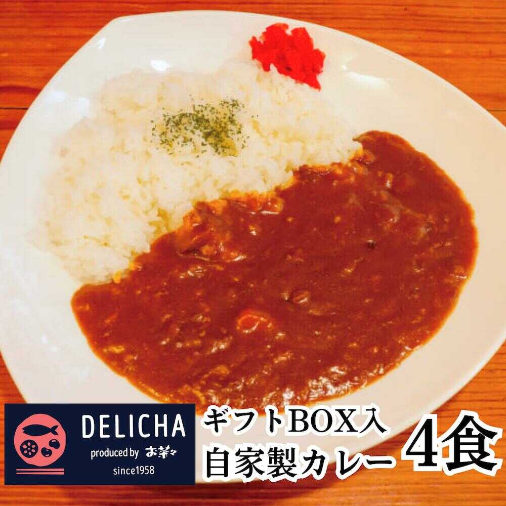 DELICHA オリジナルカレーセット（4食入り） ギフトボックス カレー レトルトカレー 冷凍 お惣菜 4人前 4食 ギフト 贈り物 居酒屋 地元 おいしい 美味しい ストック 総菜 おかず おすすめ オススメ 非常食 備蓄 自家製カレールー 訳あり[BTBM006]