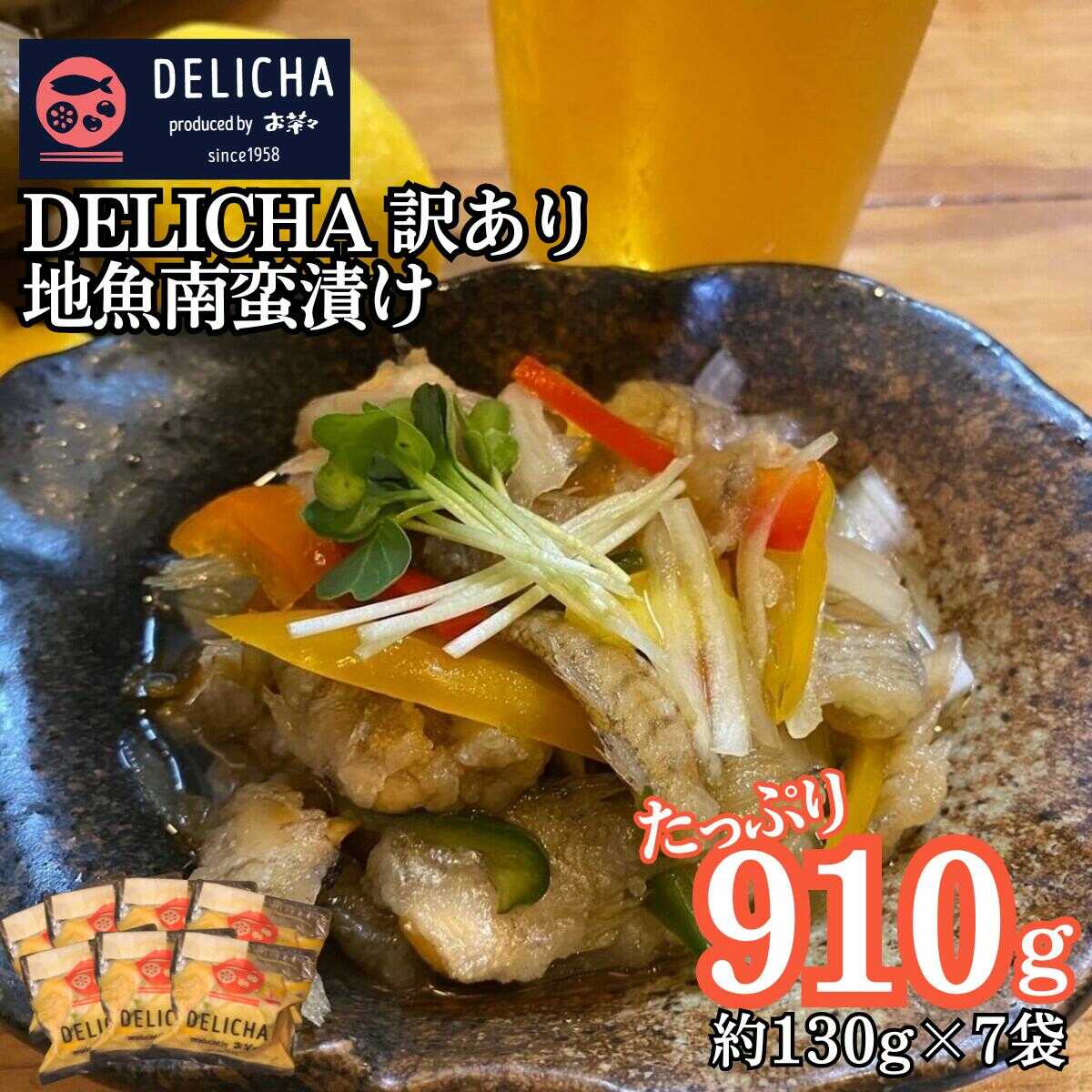 【ふるさと納税】訳あり 山口県産地魚南蛮漬け 合計約900g (約130g×7パック) 自然解凍OK 山口県 宇部市 老舗 居酒屋 地元 人気 おばんざい 冷凍真空パック 急速冷凍 おつまみ 一番 人気 ビール 湯せん 品質 味良し 地魚 南蛮漬け 日本海 海の幸 おたのしみ[BTBM010]