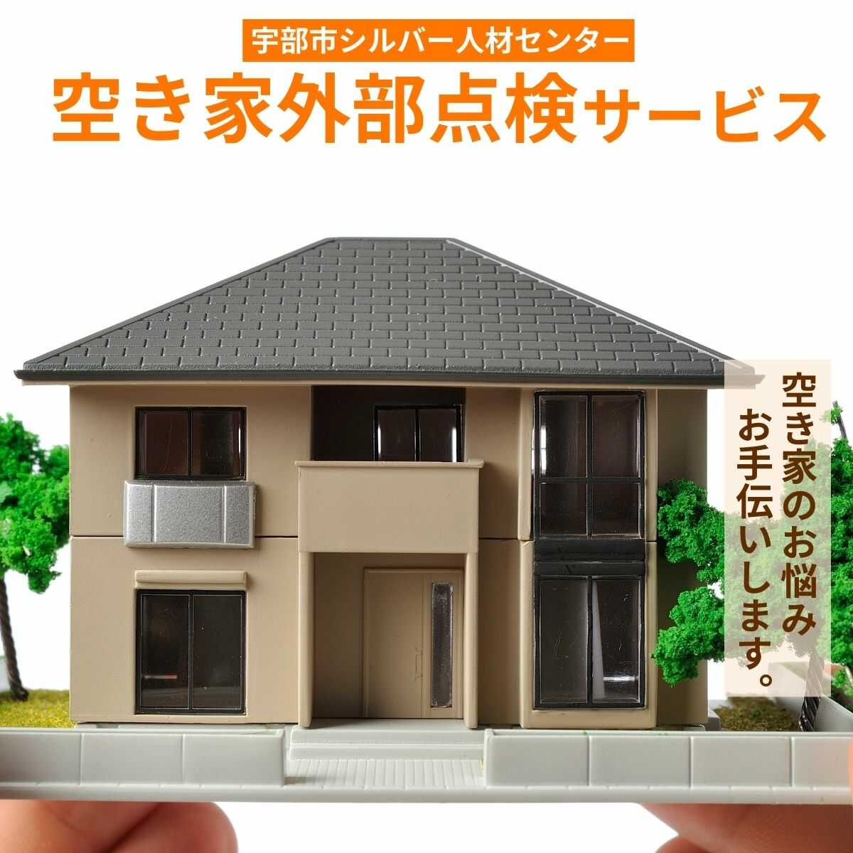 【ふるさと納税】 空き家外部点検サービス 〜空き家のお悩みお手伝いします〜【空き家 庭 外部 確認 点検 代行 写真 報告 山口県 宇部市 】[BTBP002]