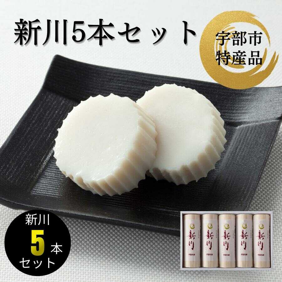 【ふるさと納税】 新川5本入【 天然 麦わら 手巻き 蒸し かまぼこ 伝統製法 蒲鉾 ちくわ エソ 旨味 歯応え 竹輪 スケソウダラ お正月 おつまみ 1品 食べ応え プレゼント ギフト 贈り物 内祝 結婚祝い お祝い お誕生日 御歳暮 御中元 父の日 母の日 】[BTBY005]