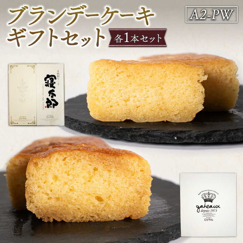 【ふるさと納税】ブランデーケーキギフトセットA2-PW 山口県 宇部市 ブランデーケーキ ケーキ ブランデー シロップ 熟成 美味しさ すっきり フルーティー 香り 大人 お菓子 米焼酎 プレゼント ギフト 贈り物 内祝 結婚祝い お祝い 父の日 母の日[BTCB003]
