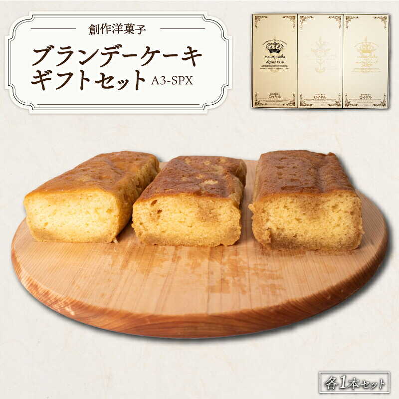 【ふるさと納税】ブランデーケーキギフトセットA3-SPX 山口県 宇部市 ブランデーケーキ ケーキ ブランデー シロップ 熟成 美味しさ すっきり フルーティー 香り 大人 お菓子 プレゼント ギフト 贈り物 内祝 結婚祝い お祝い 父の日 母の日[BTCB004]