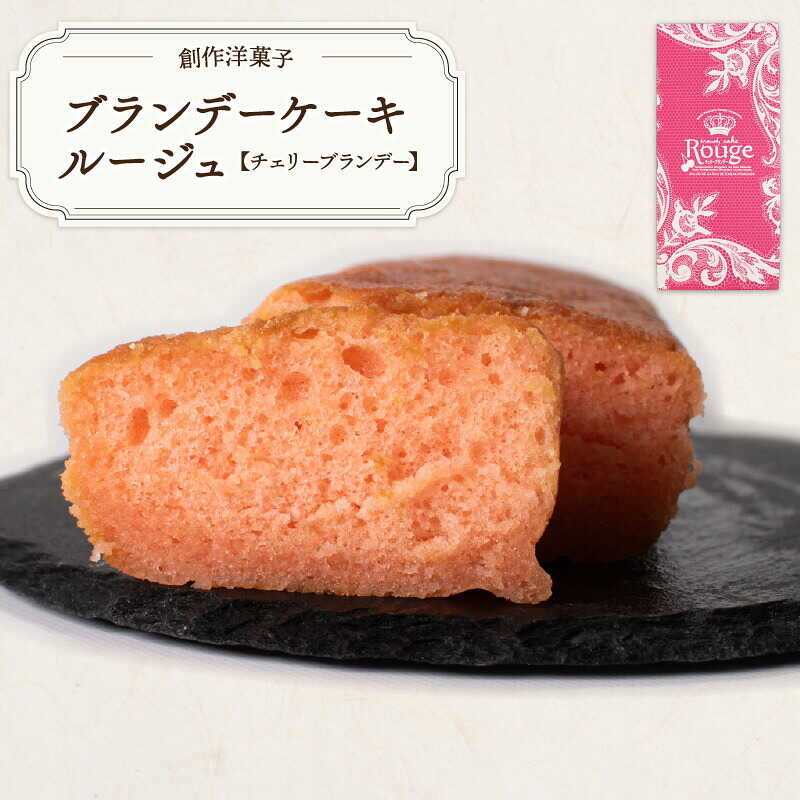 ブランデーケーキルージュ【チェリーブランデー】 山口県 宇部市 ブランデーケーキ ケーキ ブランデー シロップ 熟成 美味しさ フルーティー 大人 お菓子 ご褒美 プレゼント ギフト 贈り物 内祝 結婚祝い 祝い お誕生日 御歳暮 御中元[BTCB007]