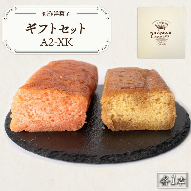 ブランデーケーキギフトセットA2-XK 山口県 宇部市 ブランデーケーキ ケーキ ブランデー シロップ 熟成 美味しさ すっきり フルーティー 香り 大人 お菓子 ご褒美 プレゼント ギフト 贈り物 内祝 結婚祝い 祝い お誕生日 御歳暮 御中元[BTCB008]