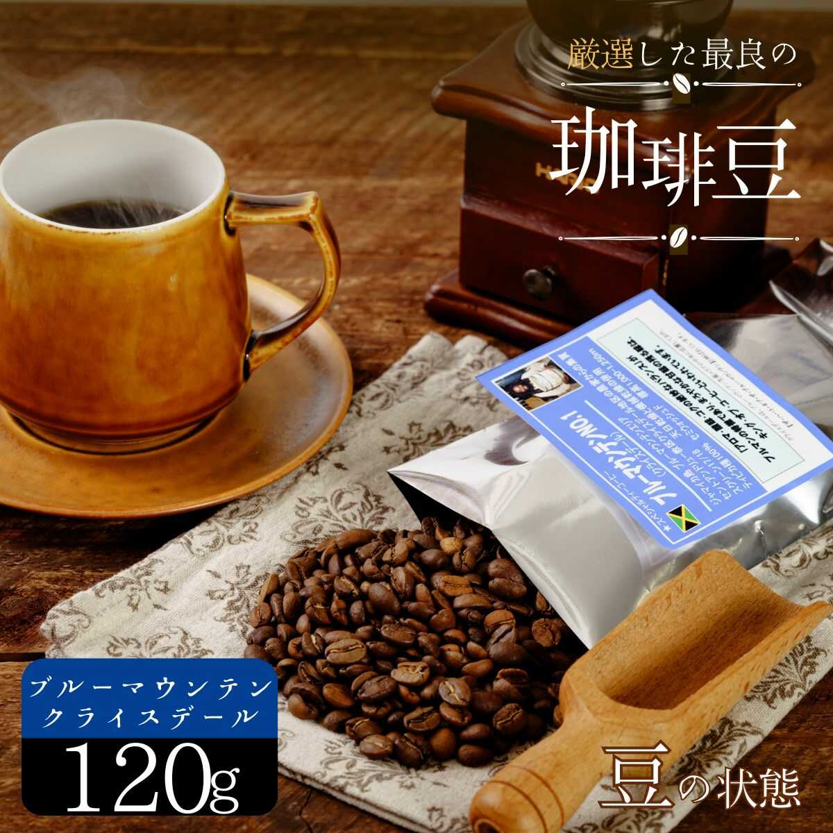 厳選 珈琲豆 No1 ブルーマウンテン クライスデール 120g (豆のまま )山口県 宇部市 ブルーマウンテン クライスデール 農園 ティピカ 種 甘さ コク・ 韻 珈琲 美味しさ 樽詰め 新鮮 珈琲豆 厳選 自家焙煎 コーヒー 焙煎 ギフト 贈り物[BTCD002]