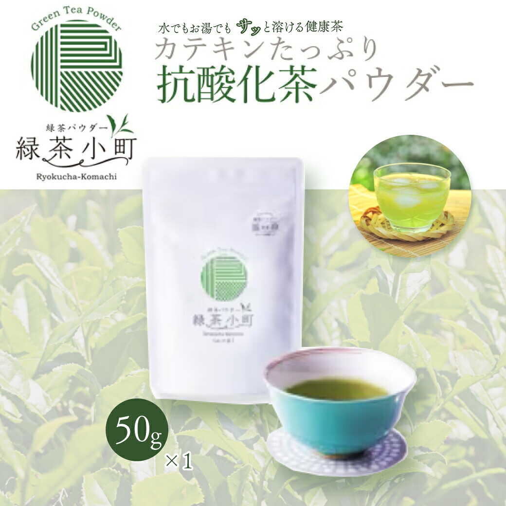 はるほのか緑茶小町 50g×1袋 緑茶 粉末 小野産 山口茶[BTCG005]