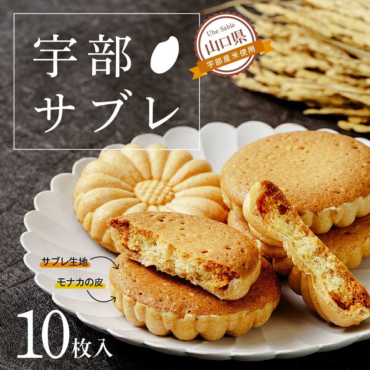 特別な記念日に お正月 賀正 新年 新春 初売り 年賀 成人式 成人祝 節分 バレンタイン ひな祭り 卒業式卒業祝い 入学祝 お花見 ゴールデンウィーク GW こどもの日 端午の節句 お母さん ママ 母の日 お父さん パパ 父の日 七夕 初盆 お盆 お中元 御中元 中元 お彼岸 残暑御見舞 残暑見舞い 敬老の日 おじいちゃん 祖父 おばあちゃん 祖母 寒中お見舞い クリスマス お歳暮 御歳暮 ギフト プレゼント 贈り物 セット 大切な方への贈り物に お見舞い 退院祝い 全快祝い 快気祝い 快気内祝い ご挨拶 ごあいさつ 引っ越しご挨拶 引っ越しご挨拶 お宮参り御祝 合格祝い 進学内祝い 成人式 御成人御祝 卒業記念品 卒業祝い 御卒業御祝 入学祝い 入学内祝い 小学校 中学校 高校 大学 就職祝い 社会人 幼稚園 入園内祝い 御入園御祝 お祝い 御祝い 内祝い 金婚式御祝 銀婚式御祝 御結婚お祝い ご結婚御祝い 御結婚御祝 結婚祝い 結婚内祝い 結婚式 引き出物 引出物 引き菓子 御出産御祝 ご出産御祝い 出産御祝 出産祝い 出産内祝い 御新築祝 新築御祝 新築内祝い 祝御新築 祝御誕生日 バースデー バースデイ バースディ 七五三御祝 753 初節句御祝 節句 昇進祝い 昇格祝い 就任 お供え 法事 供養 キーワード 送料無料 山口県 宇部市 山口 宇部 贈答 ギフト 特産品 産地直送 取り寄せ 人気 ランキング コロナ コロナ支援 お試し フードロス 食品 グルメ お取り寄せグルメ ふるさと納税 ふるさと納税 ふるさと納税 楽天ふるさと納税 納税 楽天ふるさと納税 39ショップ買いまわり 39ショップ キャンペーン 買いまわり 買い回り 買い周り お買い物マラソン マラソンセール SS 楽天スーパーセール スーパーセール スーパーSALE ふるさと 納税 限度 額 夏ギフト 夏GIFT 冬ギフト 冬GIFT 送料無料商品概要 フランス菓子の技法を駆使し、宇部産米粉（100%）と、たっぷりの発酵バターに軽やかな食感を生み出すためメレンゲなどを加えます。 モナカの皮にサブレ生地を絞り、じっくりと時間をかけて焼き上げております。 発酵バターの芳醇な香りが漂う新食感の焼き菓子です。 是非一度、ご賞味ください。 ※12月20日〜12月26日は発送できません。 内容量・サイズ等 10枚入（計313g） 配送方法 常温 配送について 寄附確定後、1か月前後 ※12月20日〜12月26日は発送できません。 アレルギー 卵、ごま、アーモンド ※ 表示内容に関しては各事業者の指定に基づき掲載しており、一切の内容を保証するものではございません。 名称 宇部サブレ10枚入り 原材料名 発酵バター、米粉(山口県宇部産)、グラニュー糖、ショートニング、卵白、トレハロース、ゴマ、アーモンドプードル、卵黄、食塩、ベーキングパウダー 賞味期限 30日 保存方法 直射日光を避け常温で保存 製造者 有限会社虎月堂　山口県宇部市昭和町3-1-9 「ふるさと納税」寄付金は、下記の事業を推進する資金として活用してまいります。 （1）活力に満ちた強い産業のまち （2）未来を拓くひとを育むまち （3）魅力と賑わいにあふれるまち （4）誰もが健康で自分らしく暮らせるまち （5）安心・安全で快適に暮らせるまち （6）市長にまかせる ・ふるさと納税よくある質問はこちら ・寄付申込みのキャンセル、返礼品の変更・返品はできません。寄付者の都合で返礼品が届けられなかった場合、返礼品等の再送はいたしません。あらかじめご了承ください。 ・この商品はふるさと納税の返礼品です。スマートフォンでは「購入手続きへ」と表記されておりますが、寄付申込みとなりますのでご了承ください。