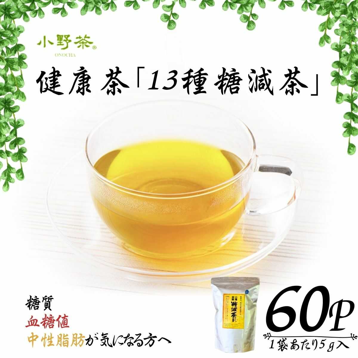 健康茶「13種糖減茶」5g×60P ティーパック お茶 茶 茶葉 健康 健康茶 健康 お茶 13種 糖減茶 冷用茶 飲料 飲みもの 飲み物 小野茶 お茶 茶 健康 お茶 飲料 ティーバッグ 山口県 宇部市[BTCN002]