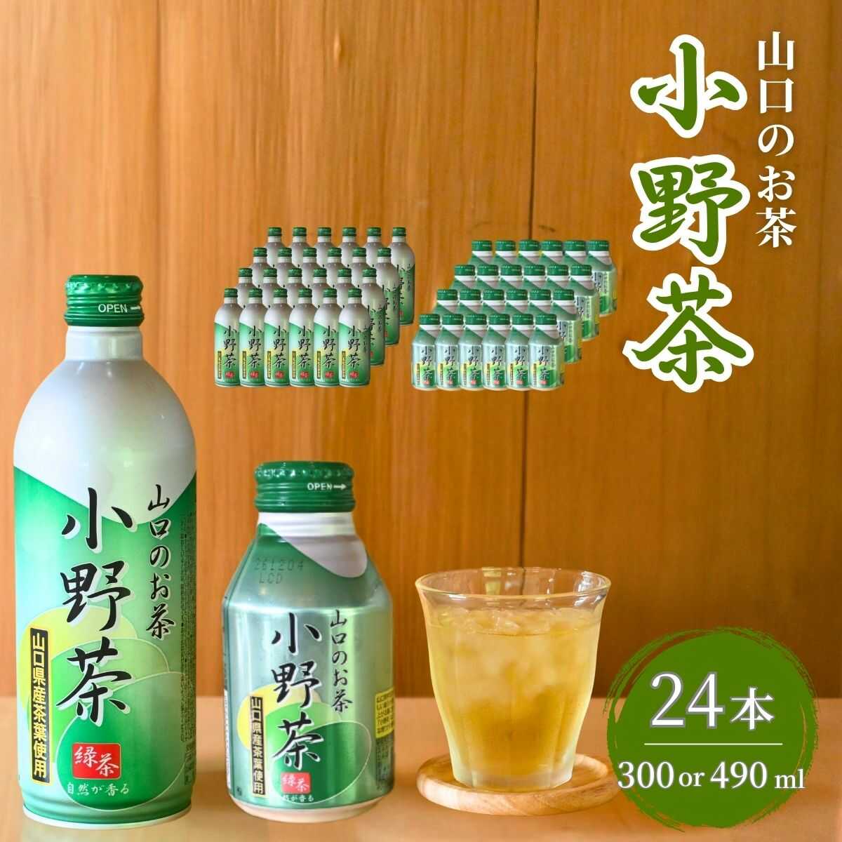 ＼選べる内容量／【山口のお茶】小野茶 大(490ml) or 小(300ml) | 小野茶 お茶 茶 山口 山口県 小野地区 アルミ缶 セット 飲料 飲み物 ドリンク 食事 リフレッシュ 茶葉 ご当地飲料 ご当地ドリンク 贈り物 自宅用 返礼品 山口県 宇部市[BTCN005]