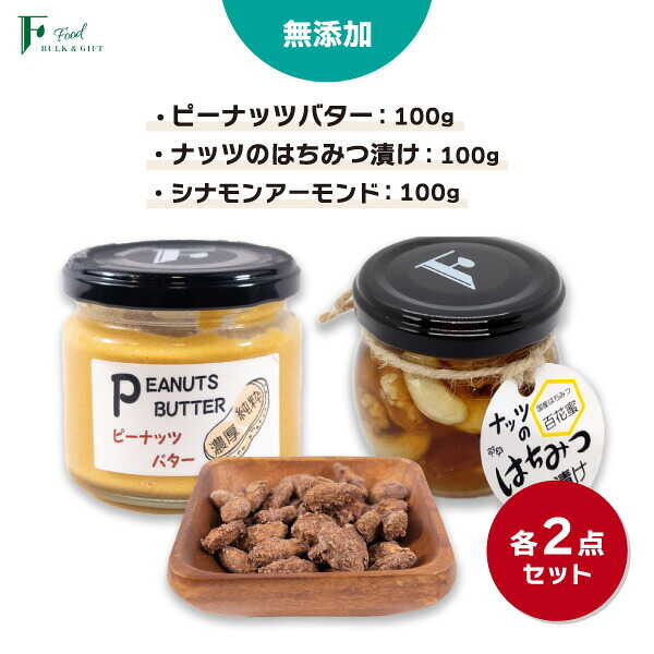 【ふるさと納税】 無添加 ピーナッツバター 100g×2本 ＆ ナッツの国産はちみつ漬け 100g×2本 ＆ シナモンアーモンド 100g×2袋 【 山口県 宇部市 ピーナッツ 蜂蜜漬け お菓子 おつまみ 無添加 濃厚 ギフト 贈り物 】[BTCO005]