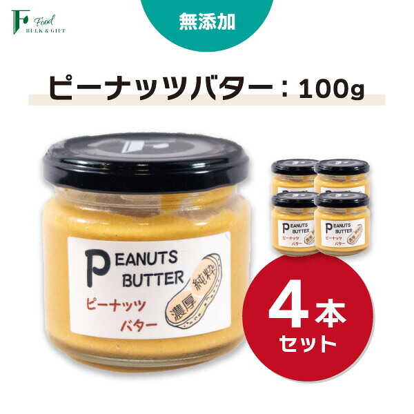 無添加 ピーナッツバター 100g×4本 セット 【 山口県 宇部市 ピーナッツ 無添加 濃厚 ギフト 贈り物 】[BTCO006]