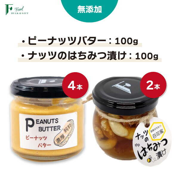 【ふるさと納税】 無添加 ピーナッツバター 100g×4本 ＆ ナッツの国産はちみつ漬け 100g×2本 【 山口県 宇部市 ピーナッツ 蜂蜜漬け お菓子 おつまみ 無添加 濃厚 ギフト 贈り物 】[BTCO007]