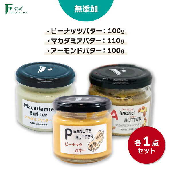 無添加 ピーナッツバター 100g×1本 ＆ 無添加マカダミアナッツバター 110g×1本 ＆ 無添加 アーモンドバター 100g×1本 【 山口県 宇部市 ピーナッツ 無添加 濃厚 ギフト 贈り物 】[BTCO008]