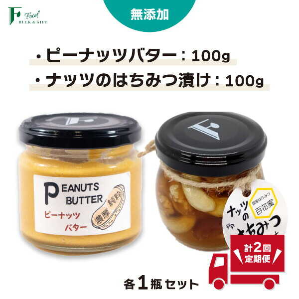 【定期便(計2回)】 無添加 ピーナッツバター 100g×1本 ＆ ナッツの国産はちみつ漬け 100g×1本 【 山口県 宇部市 ピーナッツ はちみつ 無添加 濃厚 ギフト 贈り物 】[BTCO009]