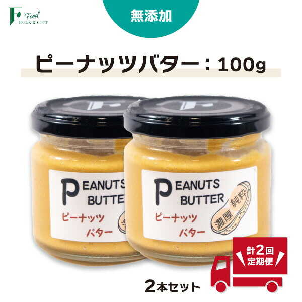 【定期便(計2回)】 無添加 ピーナッツバター 100g×2本 【 山口県 宇部市 ピーナッツ 無添加 濃厚 ギフト 贈り物 】[BTCO010]
