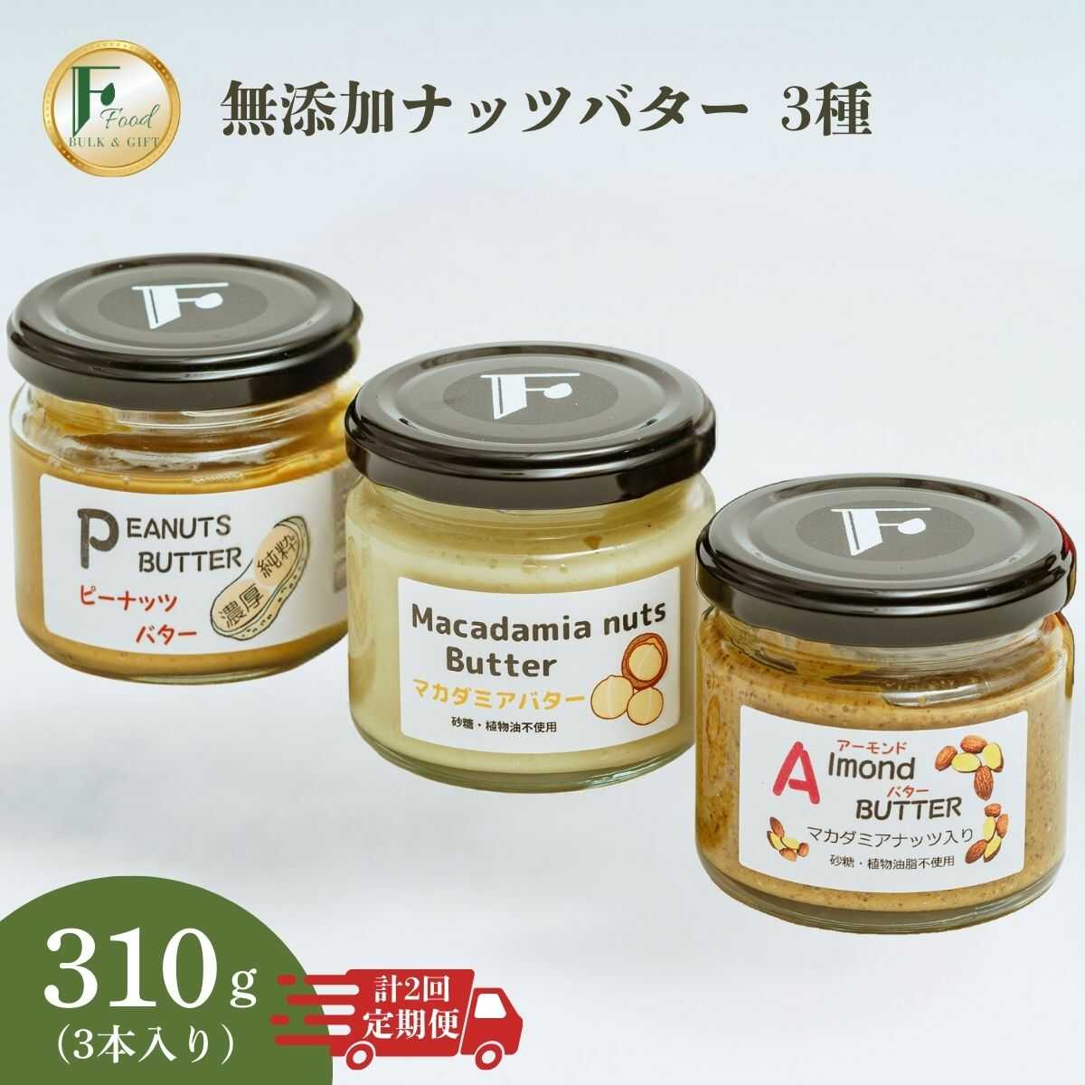 【定期便(計2回)】無添加ナッツバター3種 ピーナッツバター マカダミアナッツバター アーモンドバター ピーナッツ マカダミアナッツ アーモンド ナッツ 濃厚 ギフト 添加物不使 定期便 砂糖不使用 塩不使用 植物油不使用 山口県 宇部市[BTCO013]