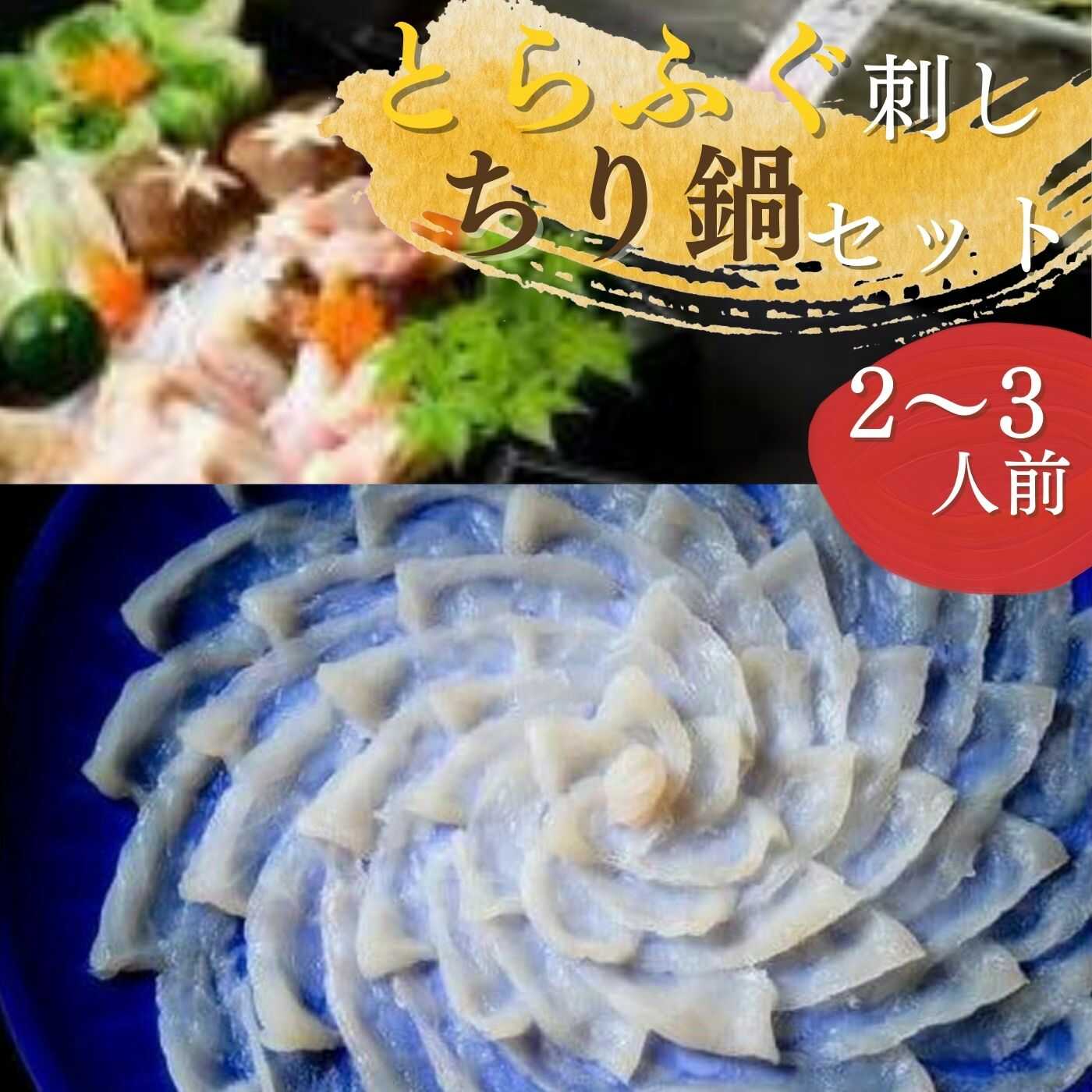 最高級品！宇部の老舗【割烹明徳】 天然とらふぐ刺身・ちり鍋（てっさ・てっちり）冷蔵三段重贅沢セット（2〜3人前）山口県 宇部市 ふぐ 最高級 とらふぐ て 天然 ふぐアラ 出汁 ポン酢 海の幸 魚介 鍋 プレゼント ギフト 贈り物[BTCX007]